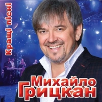 Михаил Грицкан - Снежная Баба