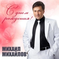 Михаил Михайлов - Весна по имени Светлана