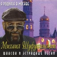 Михаил Шуфутинский - Милая Жена