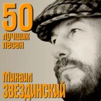 Михаил Звездинский - Эх, Россия!