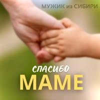 Мужик Из Сибири - Спасибо, Маме