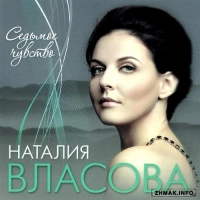 Наталья Власова - Любовь-Комета