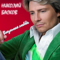 Николай Басков - Я Буду Руки Твои Целовать