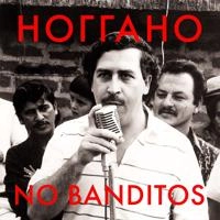 Ноггано - No Banditos