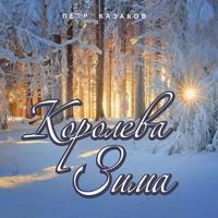 Петр Казаков - Королева Зима