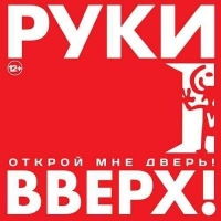 Руки вверх - Нелюбимая