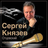 Сергей Князев - Днюха