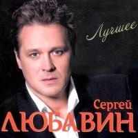 Сергей Любавин - Свадьбы