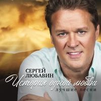 Сергей Любавин - Волчонок