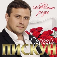 Сергей Пискун - Первый Снег