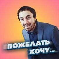 Сергей Рыбачев - Пожелать Хочу