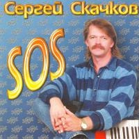 Сергей Скачков - Жизнь Такая Непростая