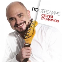 Сергей Трофимов - На Море