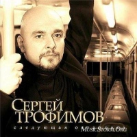 Сергей Трофимов - Обычный День