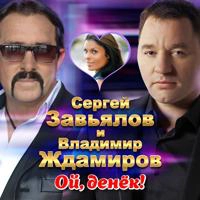 Сергей Завьялов, Владимир Ждамиров - Ой, Денек
