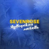 Sevenrose - Январская Любовь