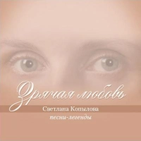 Светлана Копылова - Осенний Лист