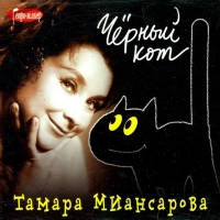 Тамара Миансарова - Московские Улицы