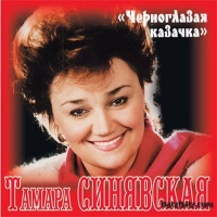 Тамара Синявская - Катюша