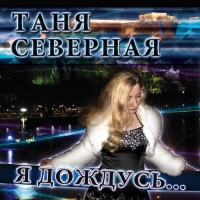 Таня Северная - Незваная Осень