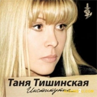 Таня Тишинская - Солдат