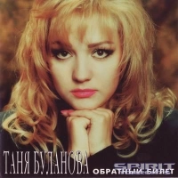 Татьяна Буланова - Белая Ночь