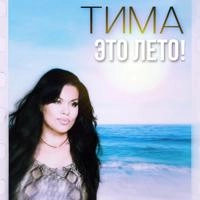 Тима - Это Лето!