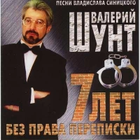 Валерий Шунт - Моя Россия