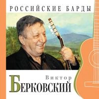 Виктор Берковский - Лошади В Океане