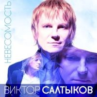 Виктор Салтыков - Осень (2020 Remake)