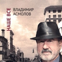 Владимир Асмолов - Гуляй, Россия