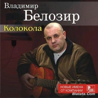 Владимир Белозир - Батя
