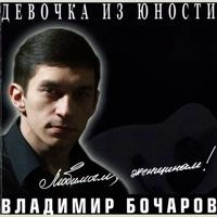 Владимир Бочаров - Запах весны