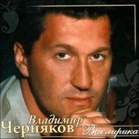 Владимир Черняков - Брат