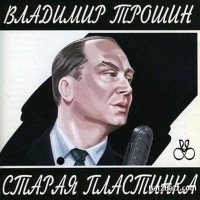 Владимир Трошин - Песня О Свердловске