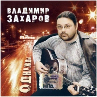 Владимир Захаров - Белым Снегом