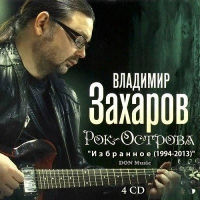 Владимир Захаров - Лебединая Верность