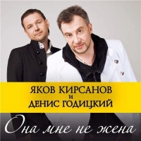 Яков Кирсанов, Денис Годицкий - Невеста Бросает Букет