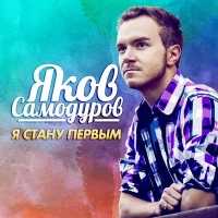 Яков Самодуров - Влюбленный Дождь