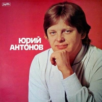 Юрий Антонов - Маки