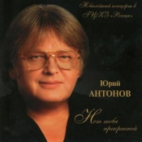 Юрий Антонов - Снегири