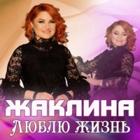 Жаклина - День Рождения