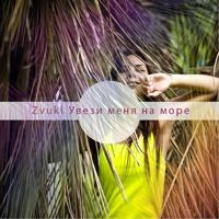 Zvuki - Увези Меня На Море